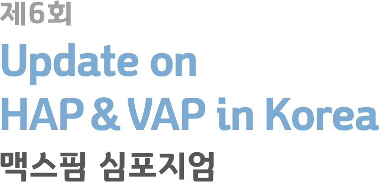 Update on HAP & VAP in 맥스핌 심포지엄